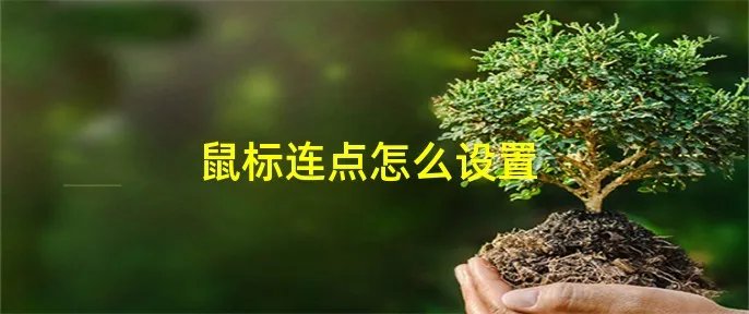 鼠标连点怎么设置