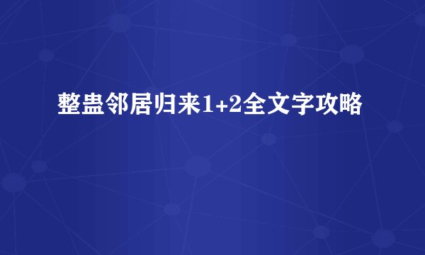 整蛊邻居归来1+2全文字攻略