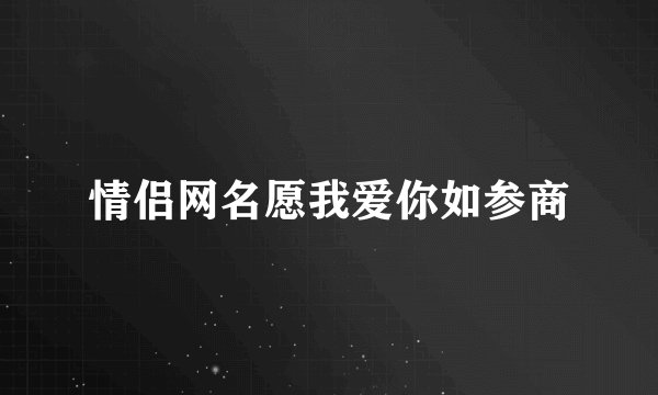 情侣网名愿我爱你如参商