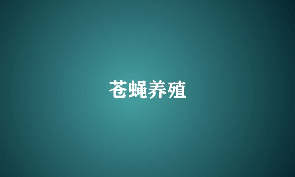 苍蝇养殖