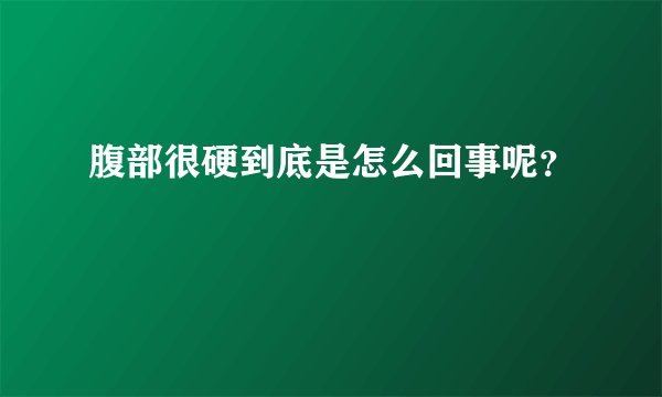 腹部很硬到底是怎么回事呢？