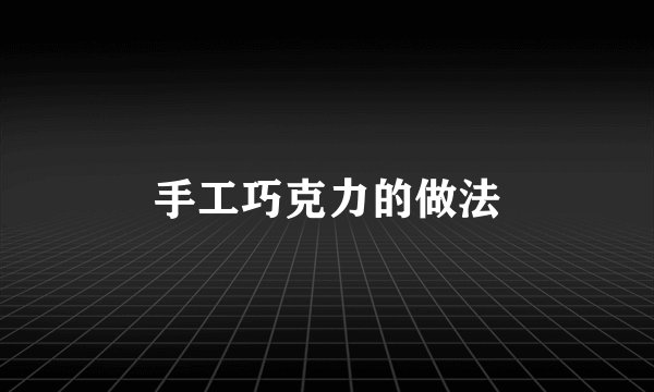 手工巧克力的做法
