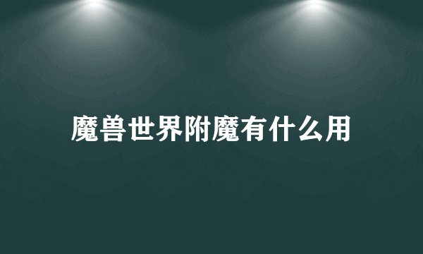 魔兽世界附魔有什么用