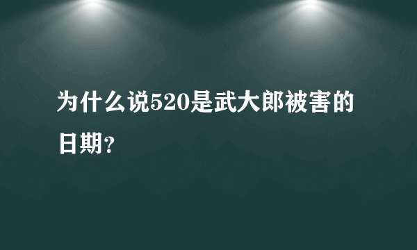 为什么说520是武大郎被害的日期？
