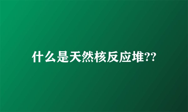 什么是天然核反应堆??