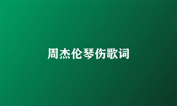 周杰伦琴伤歌词