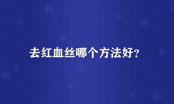 去红血丝哪个方法好？