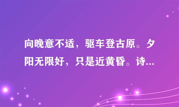 向晚意不适，驱车登古原。夕阳无限好，只是近黄昏。诗人当时的感想是什么