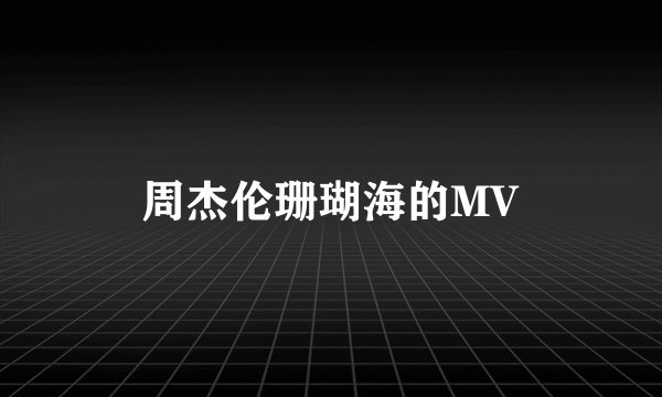 周杰伦珊瑚海的MV