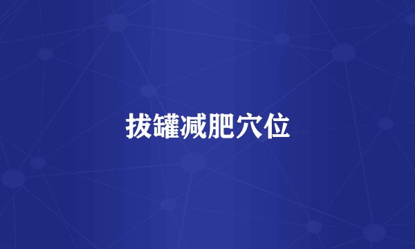 拔罐减肥穴位