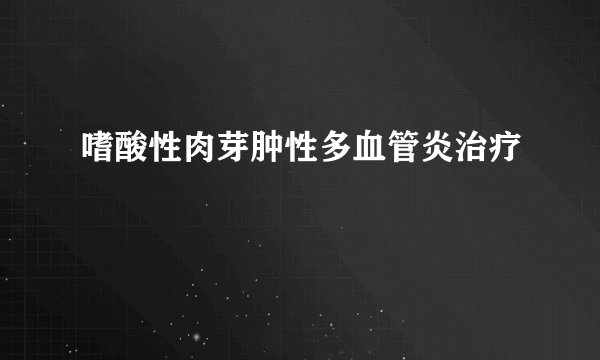 嗜酸性肉芽肿性多血管炎治疗