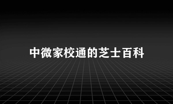 中微家校通的芝士百科