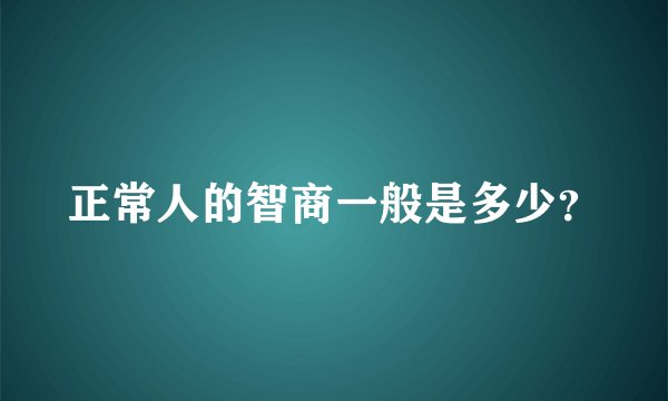 正常人的智商一般是多少？