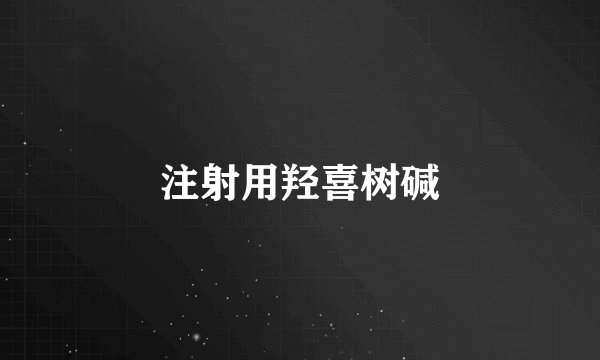 注射用羟喜树碱