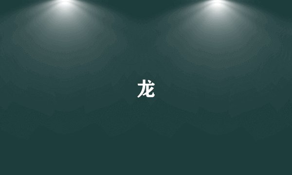 龙