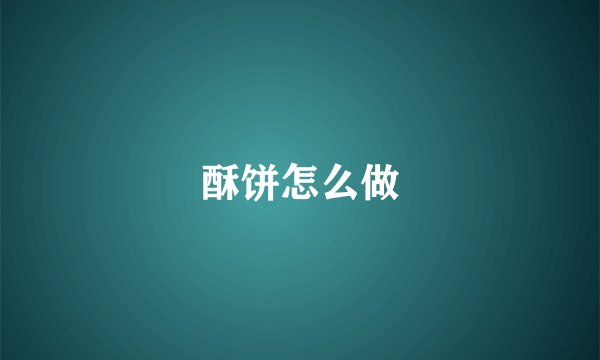 酥饼怎么做