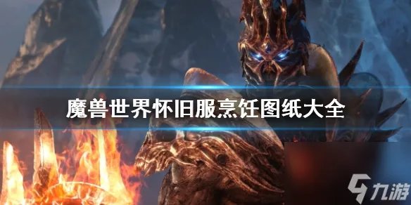 《魔兽世界》怀旧服烹饪图纸大全介绍
