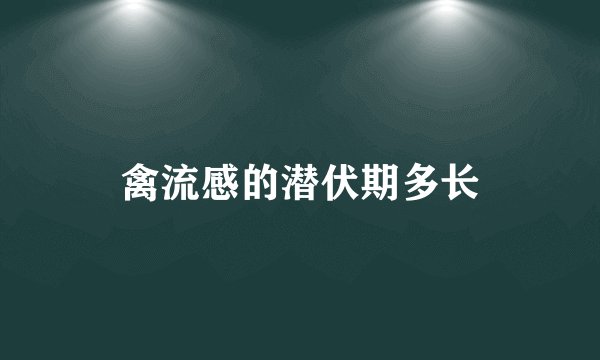 禽流感的潜伏期多长
