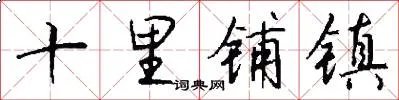 十里铺镇