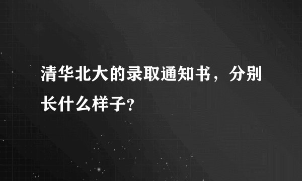 清华北大的录取通知书，分别长什么样子？