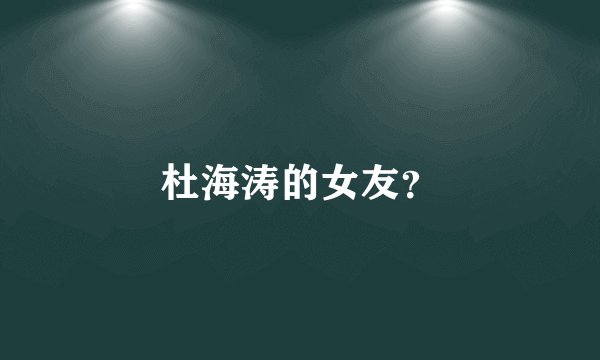 杜海涛的女友？