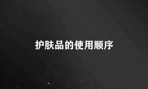 护肤品的使用顺序
