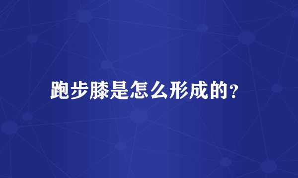 跑步膝是怎么形成的？
