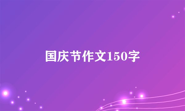 国庆节作文150字