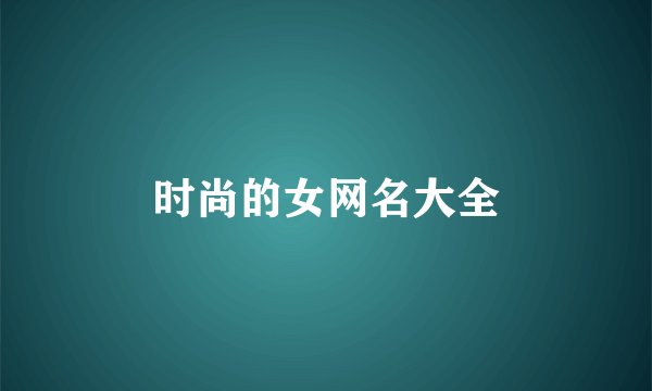 时尚的女网名大全