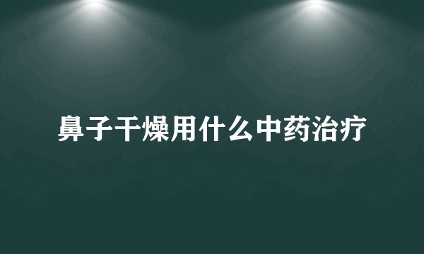 鼻子干燥用什么中药治疗