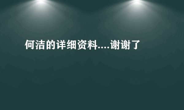 何洁的详细资料....谢谢了