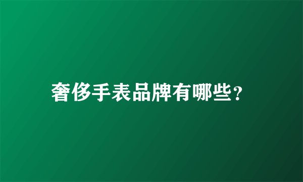 奢侈手表品牌有哪些？