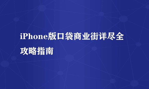 iPhone版口袋商业街详尽全攻略指南