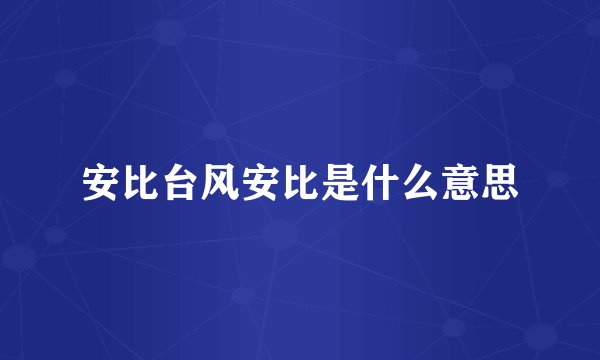 安比台风安比是什么意思