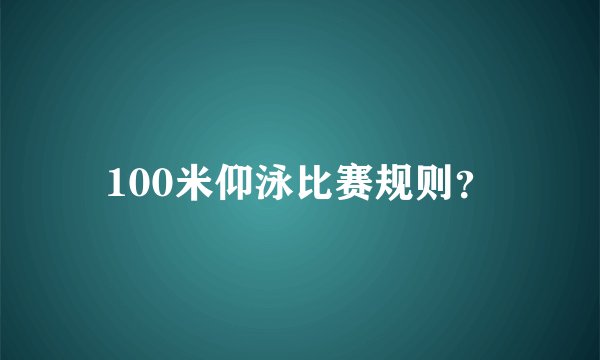 100米仰泳比赛规则?