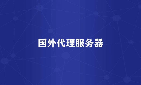 国外代理服务器