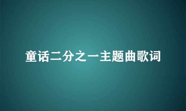 童话二分之一主题曲歌词