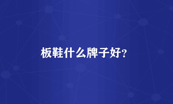 板鞋什么牌子好？