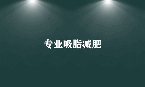 专业吸脂减肥