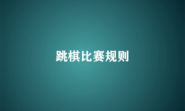 跳棋比赛规则