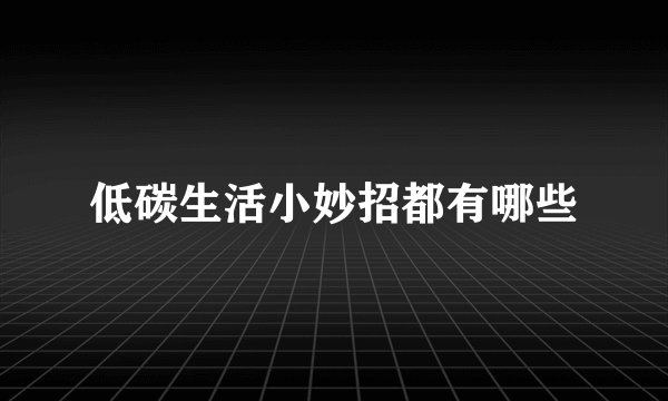 低碳生活小妙招都有哪些