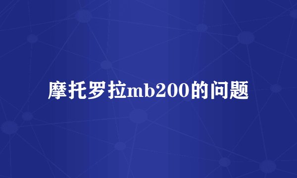 摩托罗拉mb200的问题