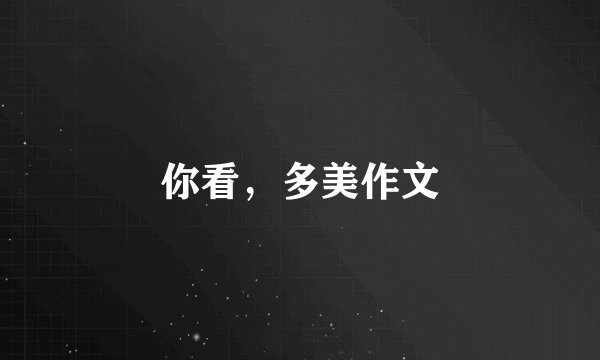 你看，多美作文