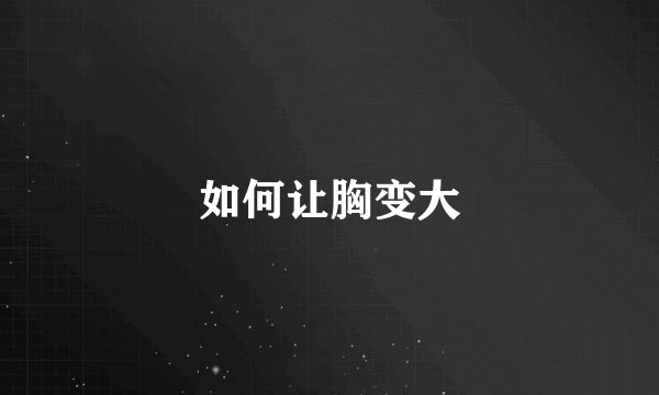 如何让胸变大