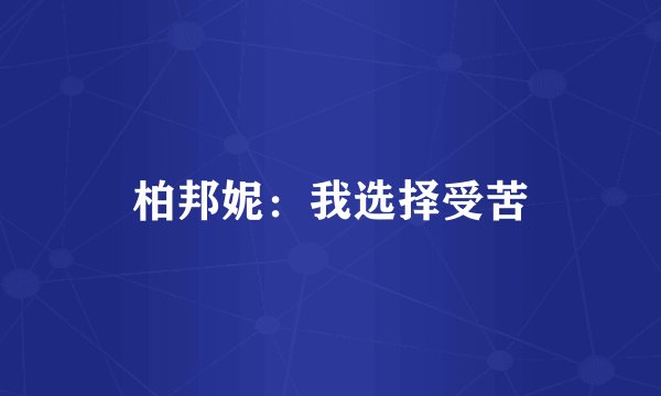 柏邦妮：我选择受苦