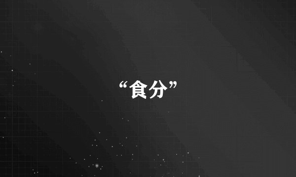 “食分”