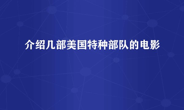 介绍几部美国特种部队的电影