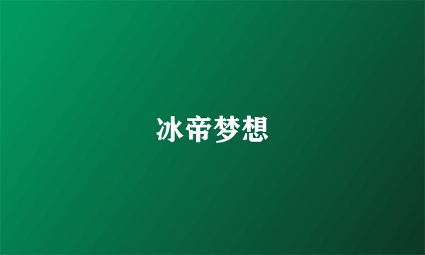 冰帝梦想