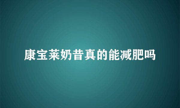 康宝莱奶昔真的能减肥吗