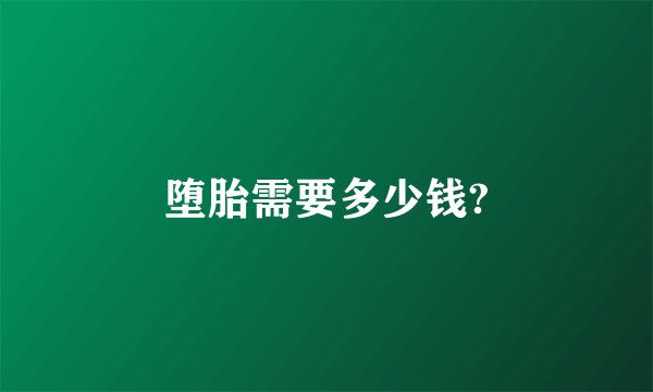 堕胎需要多少钱?